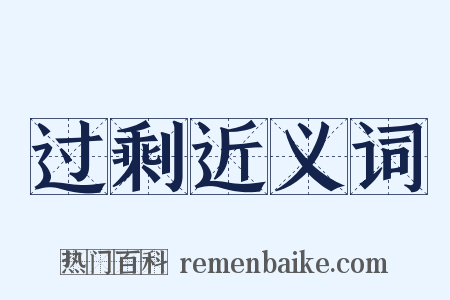 过剩近义词是什么意思的图片